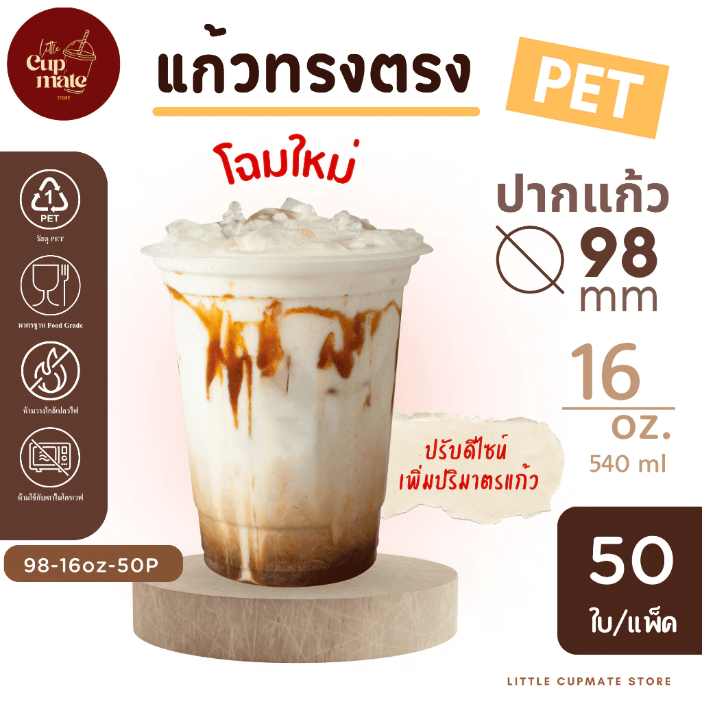 ปรับดีไซน์ ‼️[50ใบ/แพ็ค] แก้วพลาสติก PET หนาพิเศษ ปาก98มิล ขนาด 16 ออนซ์ ไม่รวมฝา