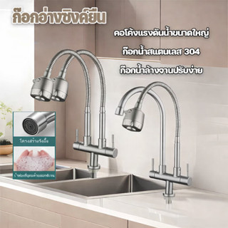 พร้อมส่ง คอโค้ง ก๊อกอ่างล้างจานคอ ก๊อกอ่างซิงค์ยืน 2หัว 2-ใน…