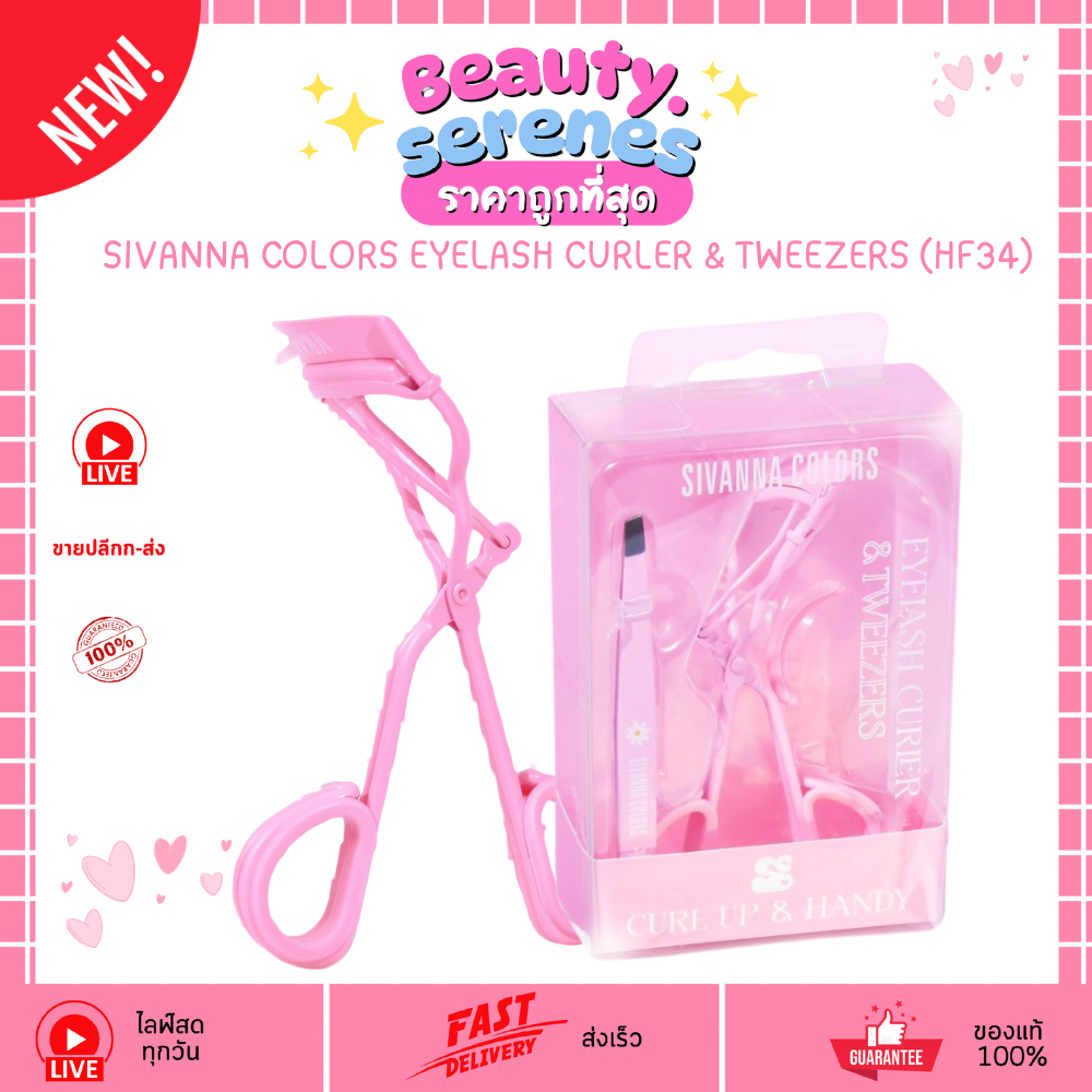 HF34 ซีเวนน่า คัลเลอร์ส อายแลช เคอเลอร์ แอนด์ ทวีซเซอร์ SIVANNA COLORS EYELASH CURLER & TWEEZERS