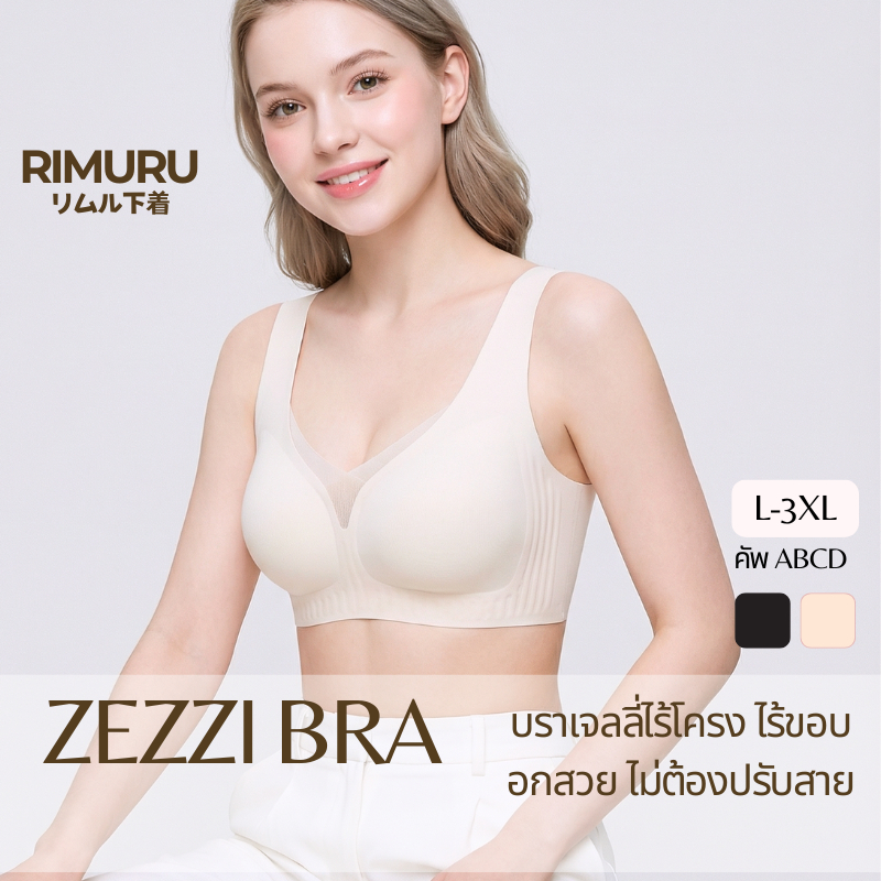 RIMURU รุ่น ZEZZI BRA เซซซี่บรา บราไร้ขอบเนียน รอบอก 35-43 นิ้ว กระชับยืดตามตัว สบายเหมือนไม่ใส่