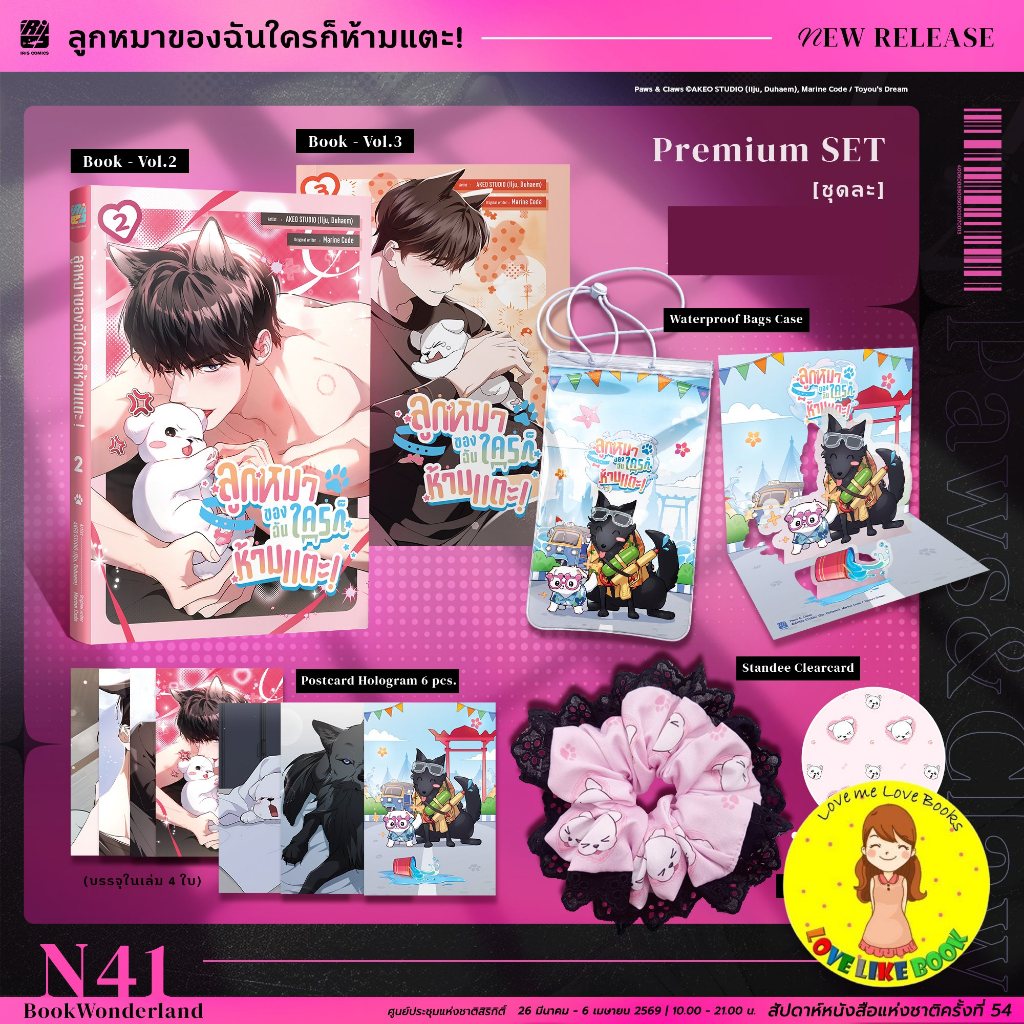 [พร้อมส่ง] ลูกหมาของฉันใครก็ห้ามแตะ! 2-3