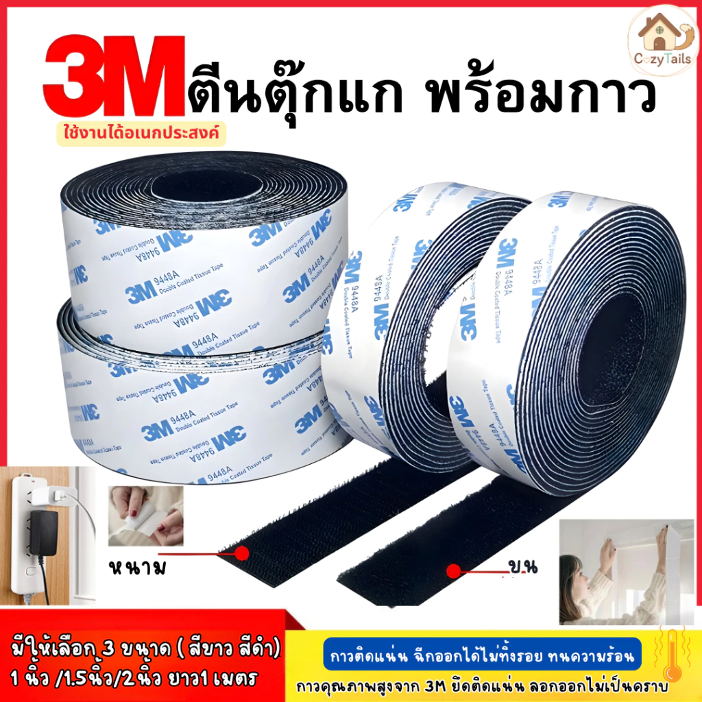 ตีนตุ๊กแก เทปกาวในตัว 3M พร้อมใช้ ขนและหนาม ยาว 1 เมตร มีกาวอยู่ในตัว ตีนตุ๊กแกแท้ เมจิกเทป พร้อมส่ง