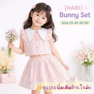NANi : Bunny Set01 ชุดเซ็ตแฟชั่นเด็กผู้หญิง size 1-8ปี ผ้าไหมอิตาลีพรีเมียม สีสันสดใส สำหรับวันสบายๆ