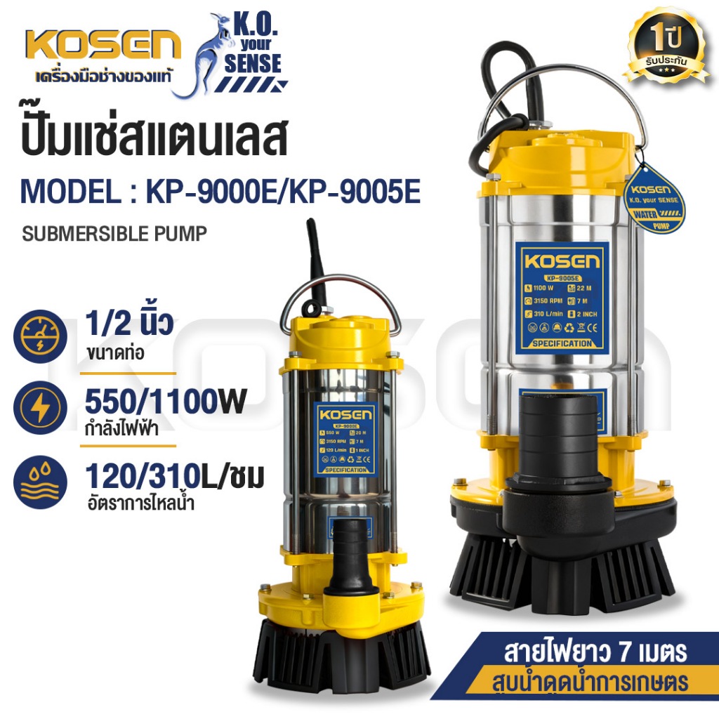 KOSEN ปั๊มแช่สแตนเลส 1 นิ้ว รุ่น KP-9000E/KP-9005E ดูดน้ำถ่ายน้ำการเกษตร สูบน้ำ ปั๊มไดโว่
