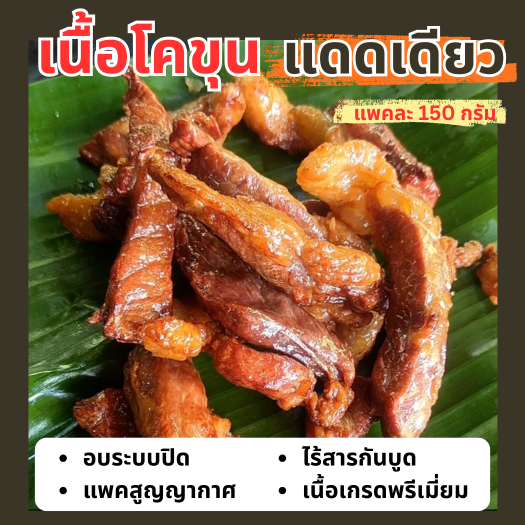 เนื้อโคขุน แดดเดียว แพค 150 g เกรดพรีเมี่ยม << 1 แถม 1 >>