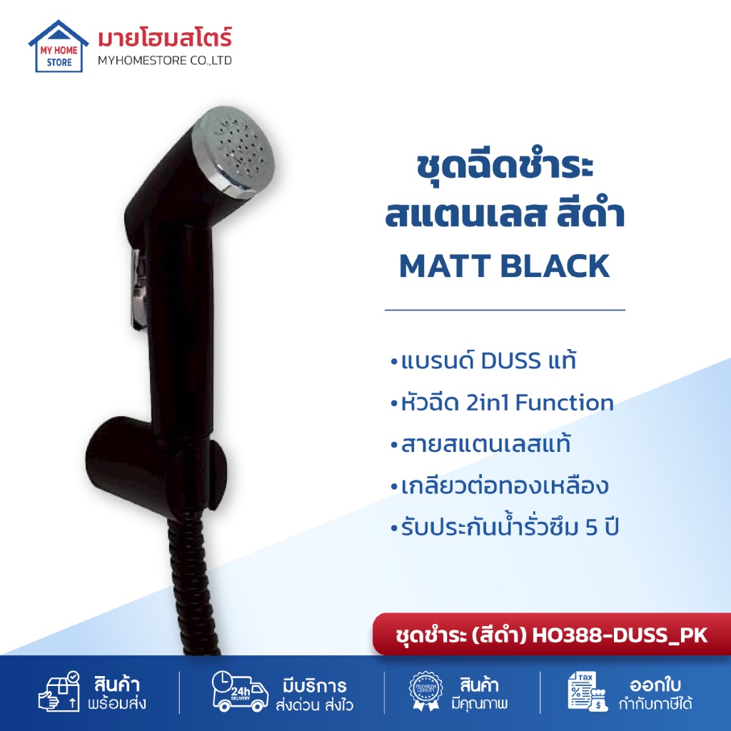 ชุดชำระสีดำด้าน (BLACK) รุ่นพิเศษ ก้านยกขึ้นค้างได้ (แบรนด์แท้ชัวร์)