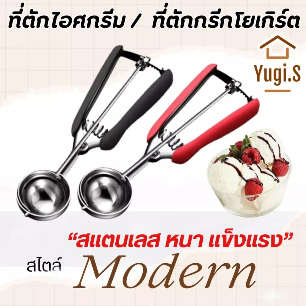 ที่ตักไอศกรีม ที่ตักกรีกโยเกิร์ต ที่ตักคุกกี้ สไตล์ Modern สแตนเลส 304 ที่ตักผลไม้ 3 ขนาด ใช้งานง่าย ทนทาน ไม่เป็นสนิม