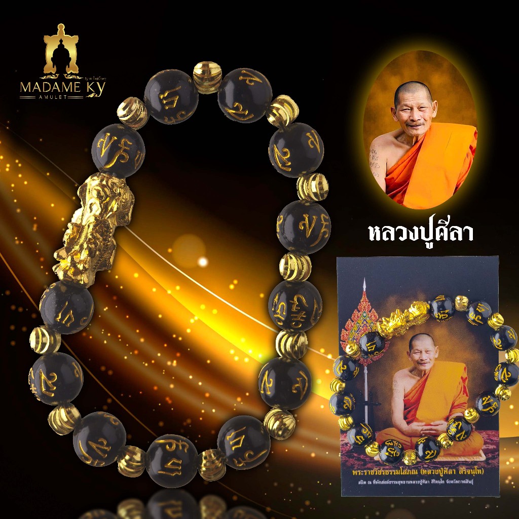 ปี่เซียะกำไลข้อมือ หลวงปู่ศิลา ร้านมาดามกี้