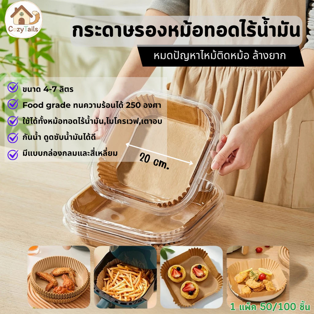 กระดาษรองหม้อทอดไร้น้ำมัน 20 ซม. (50/100 ชิ้น) Air Fryer Paper Liner 20 cm แบบกลม/สี่เหลี่ยม