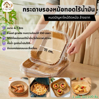 กระดาษรองหม้อทอดไร้น้ำมัน 20 ซม. (50/100 ชิ้น) Air Fryer Paper Liner 20 cm แบบกลม/สี่เหลี่ยม