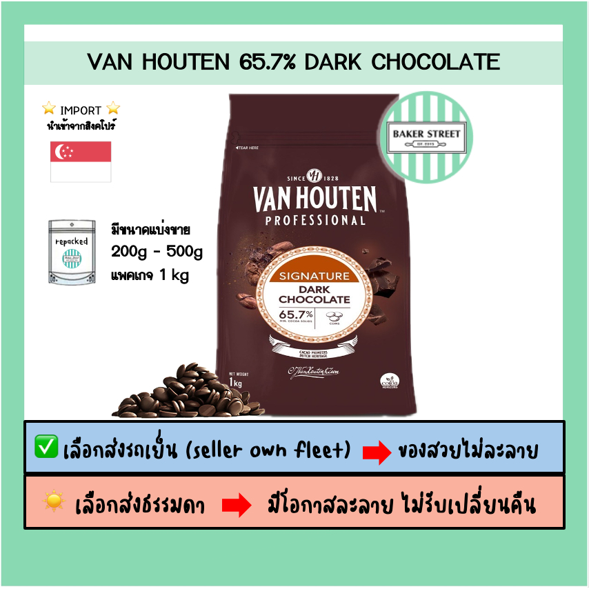 VAN HOUTEN 65.7% ดาร์กช็อกโกแลตแท้  ⭐️ถ้ากลัวละลายเลือกส่งรถเย็นนะคะ⭐️
