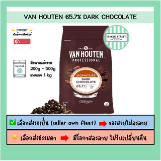 VAN HOUTEN 65.7% ดาร์กช็อกโกแลตแท้  ⭐️ถ้ากลัวละลายเลือกส่งรถเย็นนะคะ⭐️