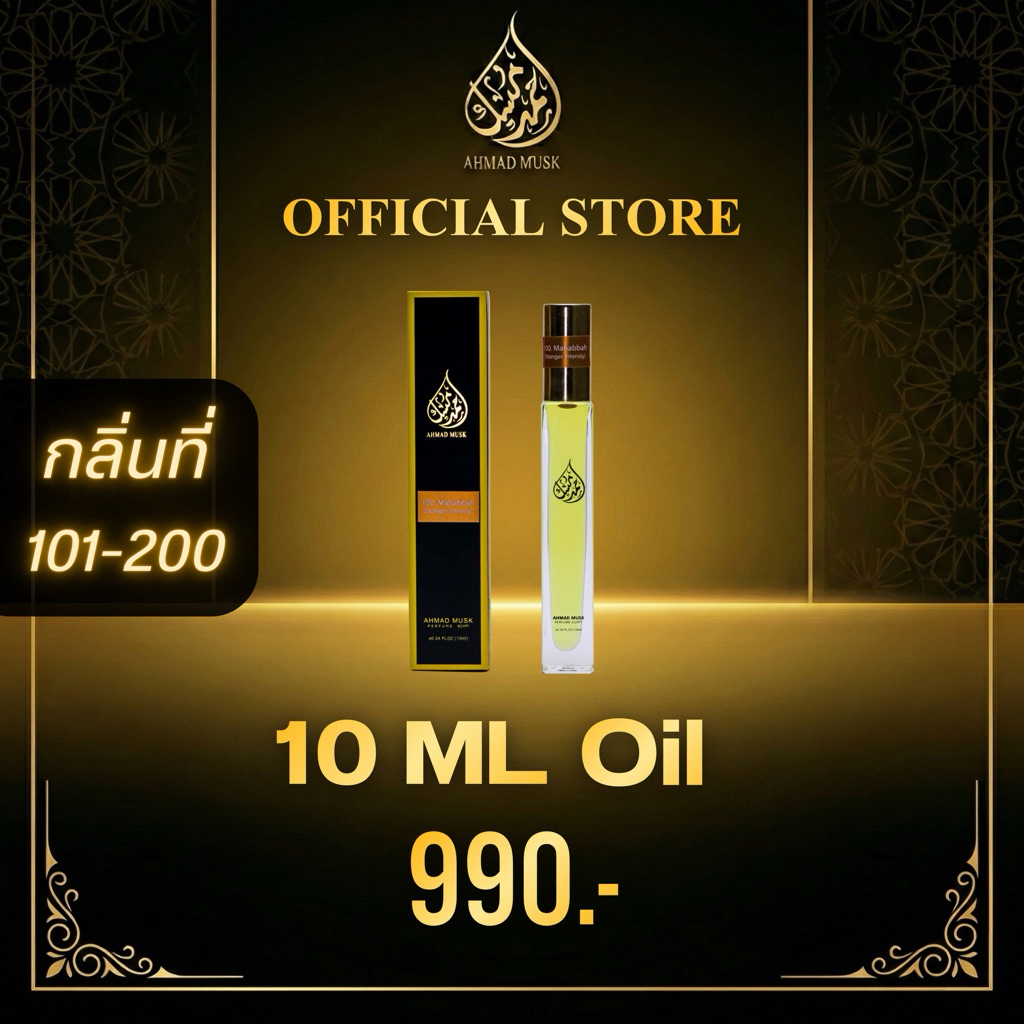 Ahmad Musk 10 ml (Oil) น้ำหอมอียิปต์ กลิ่นใหม่ 101 - 200