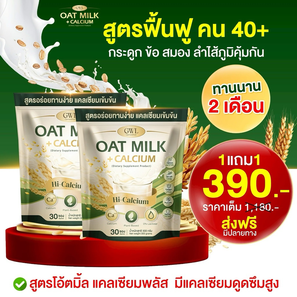 พร้อส่ง  1 แภม 1 (60ซอง)โอ้ตมิ้ลค์ แคลเซียมพลัส บำรุงกระดูก น้ำในข้อ เหมาะกับออฟฟิศซินโดรม แพ้นมวัว เหมาะกับ ผู้สูงอายุ