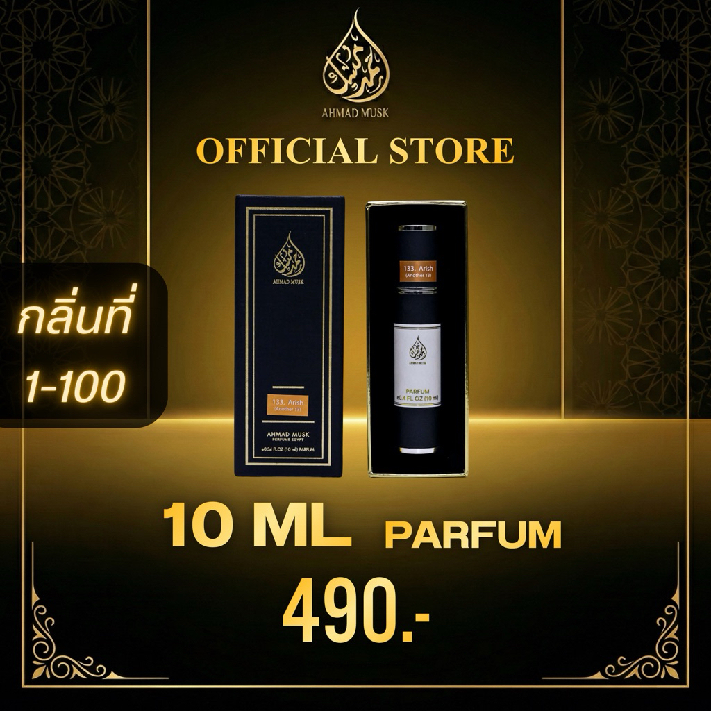 Ahmad Musk 10 ml (PARFUM) น้ำหอมอียิปต์ กลิ่นที่ 1-100