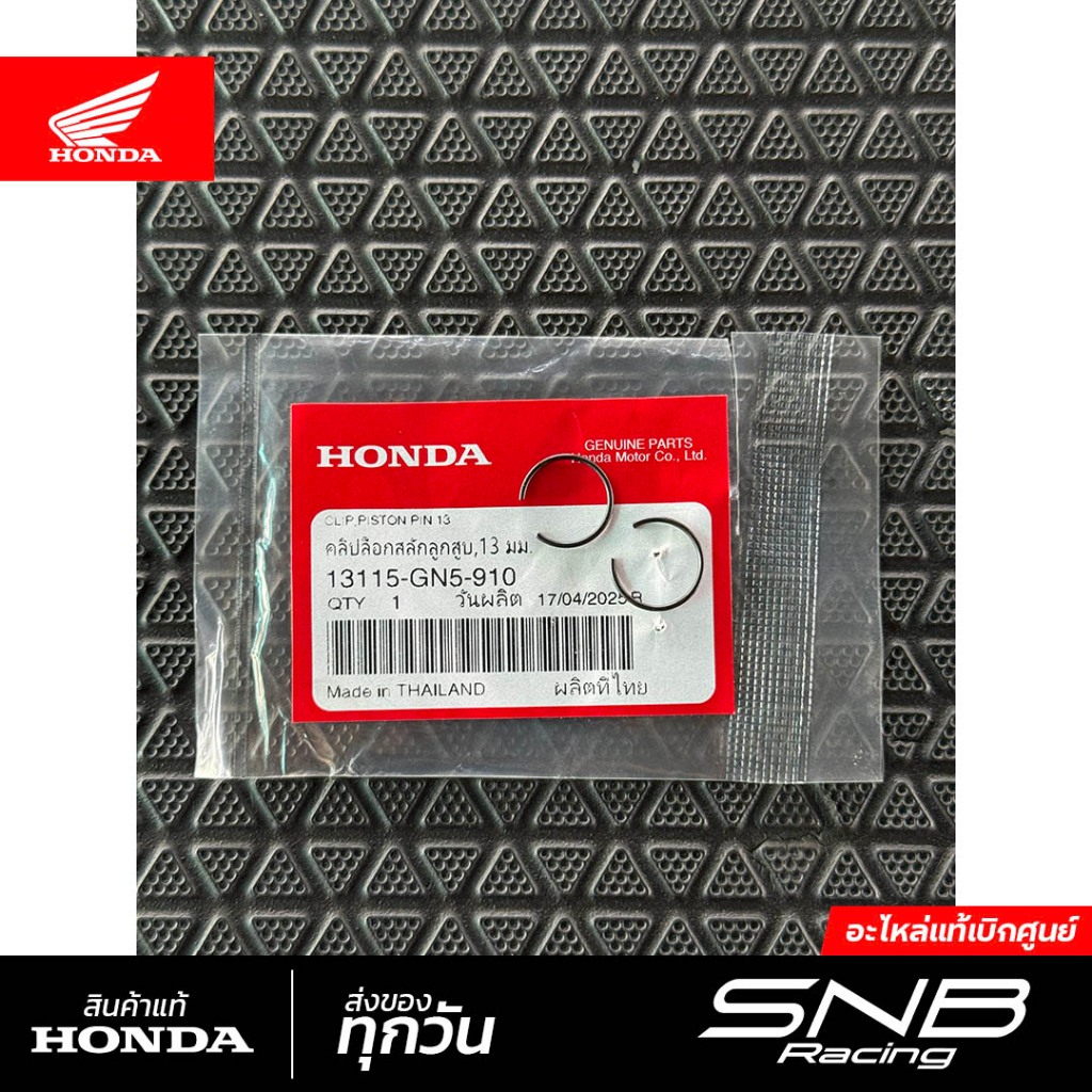 กิ๊บล็อคสลักลูกสูบ เวฟ125sri หัวเถิก/หน้าแหลม/ไฟเลี้ยวบังลม แท้เบิกศูนย์ *13115-GN5-910*