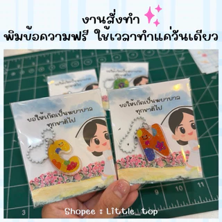 🫶🏻ส่งด่วนจี๋ ส่งทุกวัน🫶🏻พวงกุญแจอะคริลิคตัวอักษรAถึงZ ใช้เป็นของแจกวันปัจฉิม วันรับปริญญา