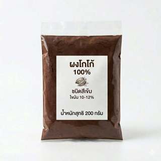 [ถุงเปลือย] ผงโกโก้ สีเข้ม ไขมัน 10-12% 200 กรัม  cocoa