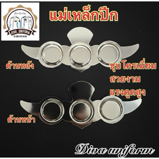 แม่เหล็ก แม่เหล็กปีก แม่เหล็กติดปีก ปีกแม่เหล็ก แม่เหล็กสำหร…