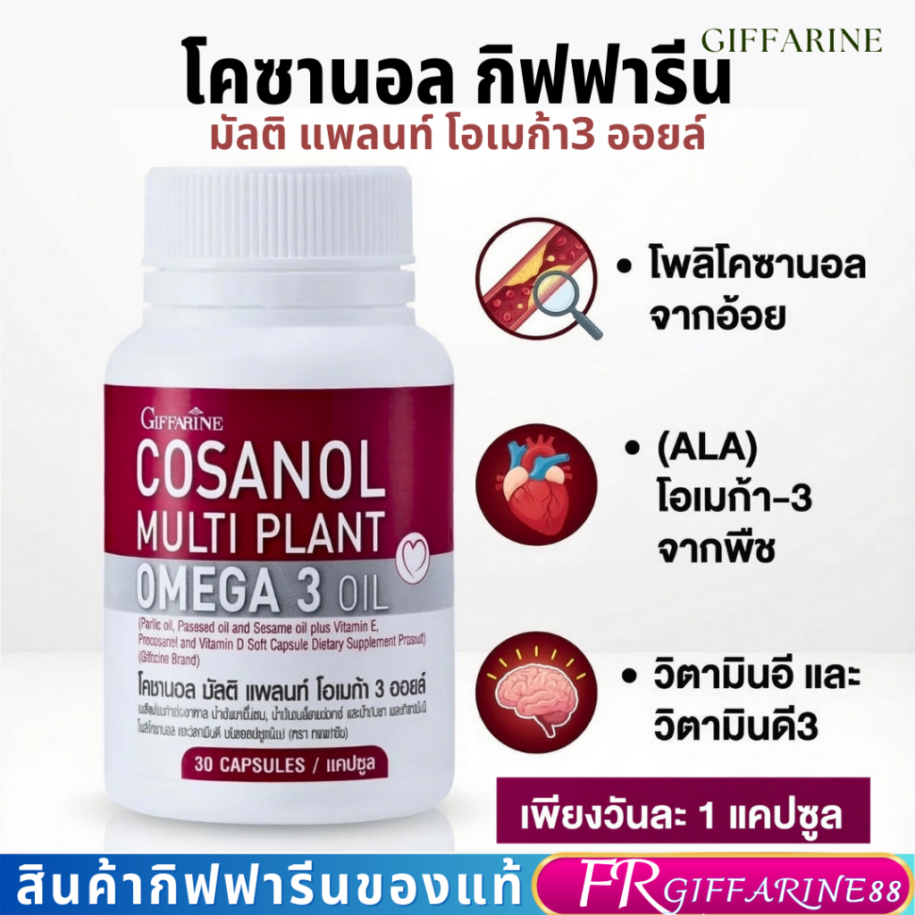 โคซานอล เบาหวาน อักเสบหลอดเลือด หัวใจ ไขมันดี ปวดหัว อ่อนเพลีย เหนื่อยง่าย โคซานอล โอเมก้า 3 พืช กิฟฟารีน