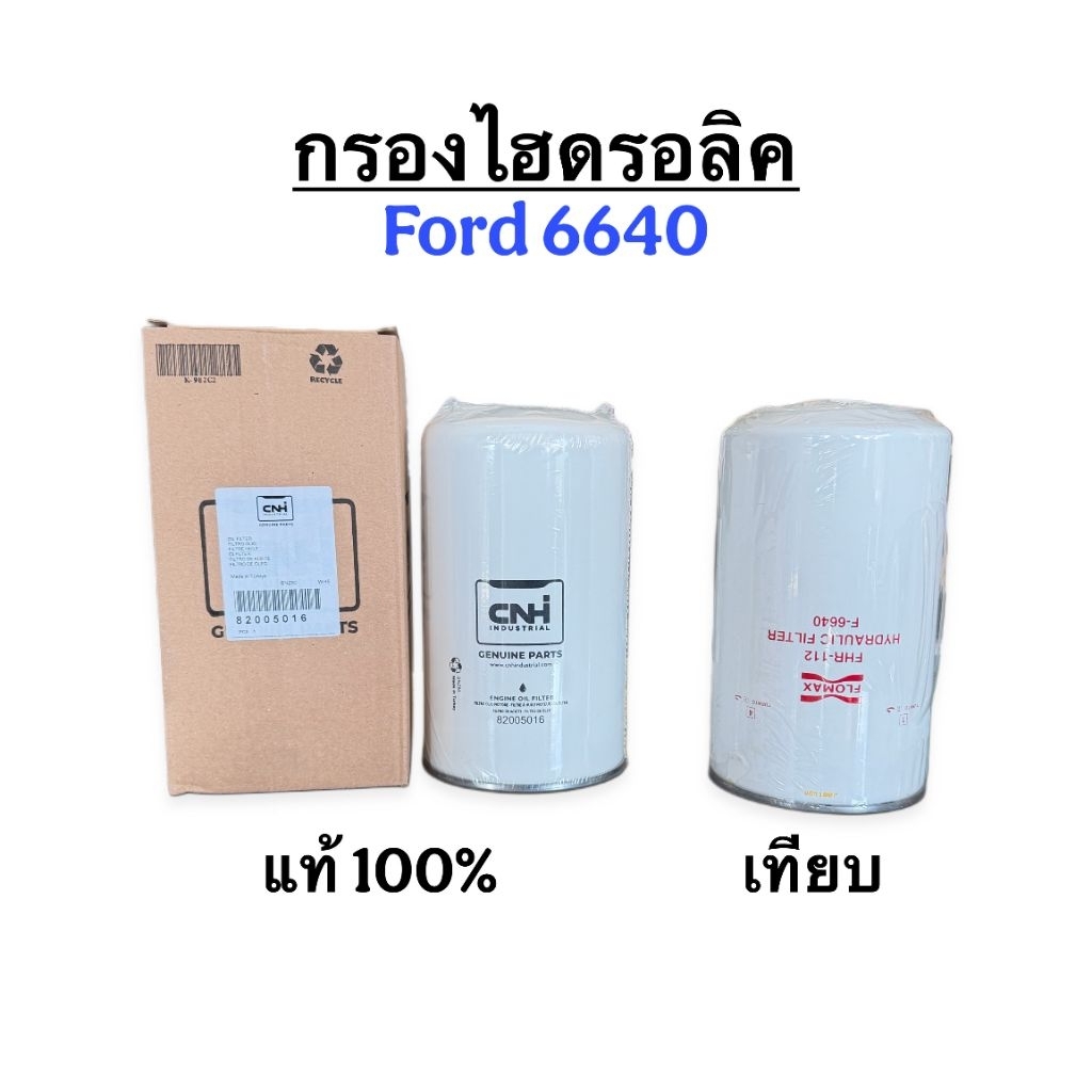 กรองไฮดรอลิค Ford 6640 / 5640 / 7740 / New Holland TS90 TS100 TS110 (แท้ CNH / เทียบ FLOMAX) รหัส 82