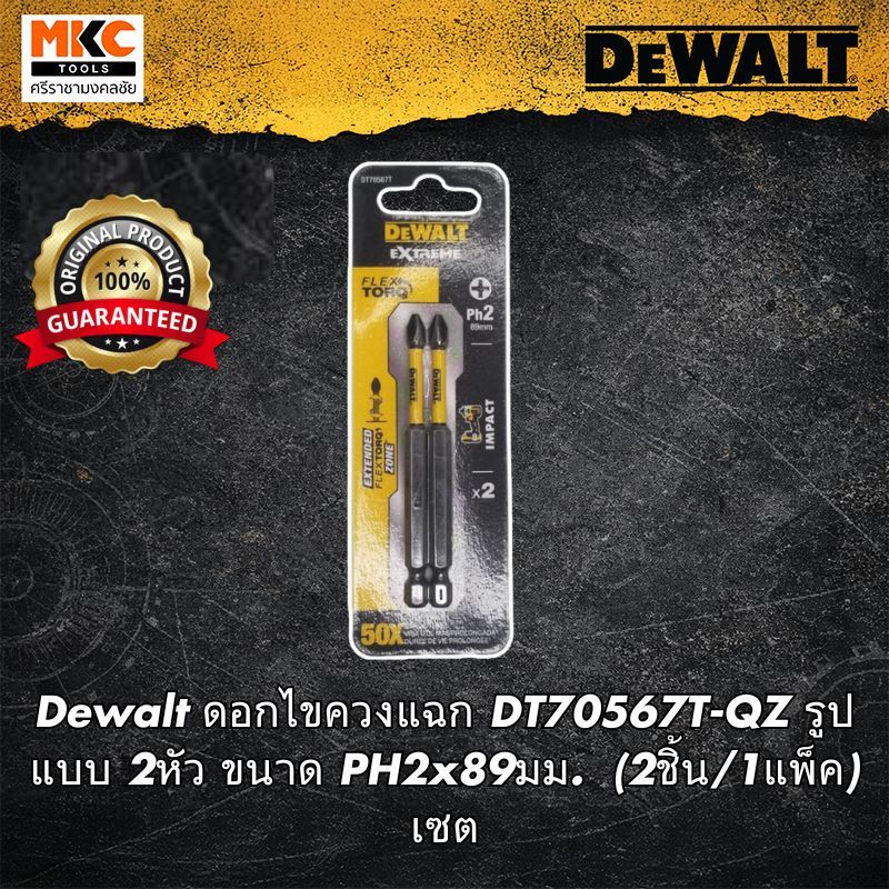 Dewalt ดอกไขควงแฉก DT70567T-QZ รูปแบบ 2หัว ขนาด PH2x89มม.  (2ชิ้น/1แพ็ค) เซต