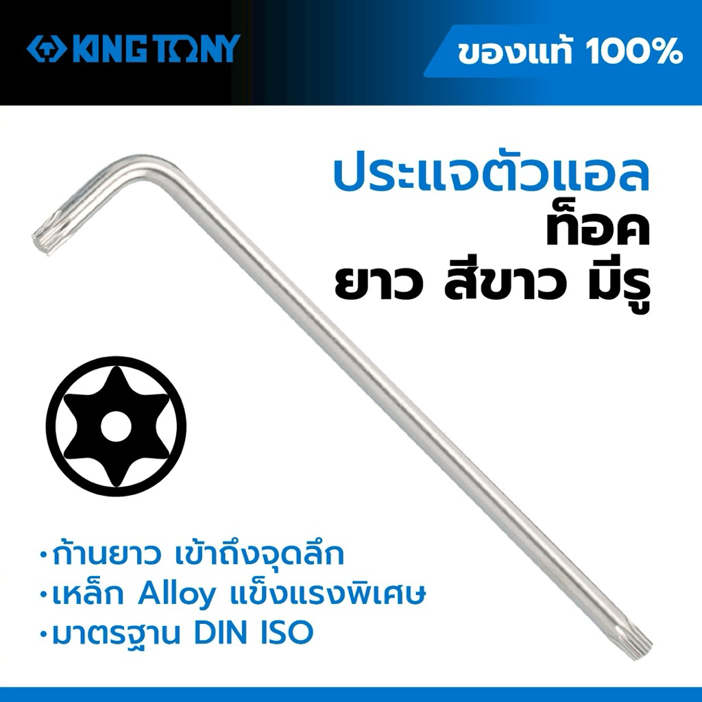 ของแท้ ประแจ TORX ตัวแอล KING TONY 9 ตัว รุ่น 1127 T10H–T50H มีรู