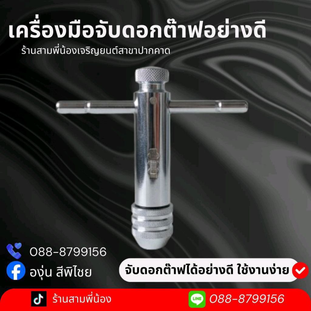 เครื่องมือจับดอกต๊าฟอย่างดี