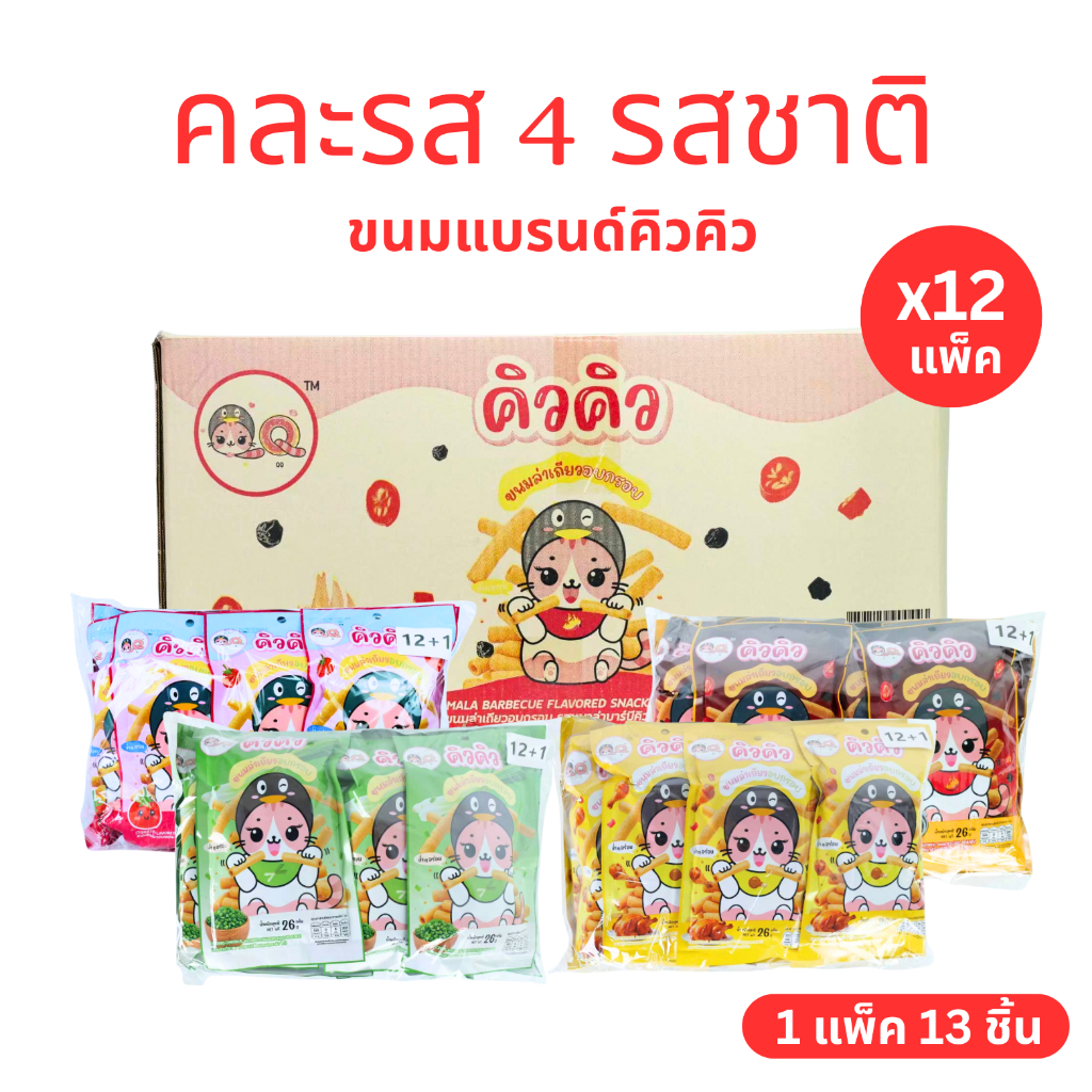 ขนมอบกรอบรวม 4 รสสุดฮิต แบรนด์ คิวคิว ไก่– ต้นหอม – มะเขือเทศ – หม่าล่าบาร์บีคิว 1ลัง 12แพ็ค 156ชิ้น