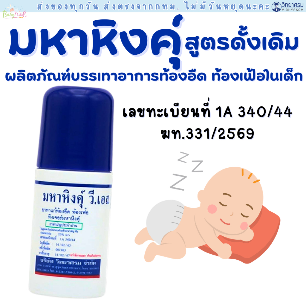 (ส่งด่วน/ส่งทันที🔥) มหาหิงคุ์ มหาหิงค์ มหาหิงส์ ลูกกลิ้ง วีเอส วิทยาศรม 60ml. แบบลูกกลิ้ง