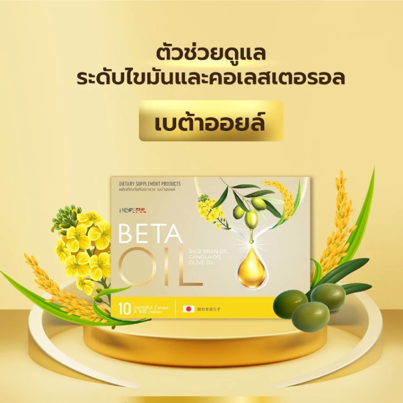 เบต้าออยล์ | (ซื้อ 3 แถม 1) 4 กล่อง Beta Oil มี 40 เม็ด เบต้าออย เบต้าออยส์ เบต้า ออย ราคา ถูกที่สุด ดีลบีเคเค แกลเลอรีภาพที่ 4