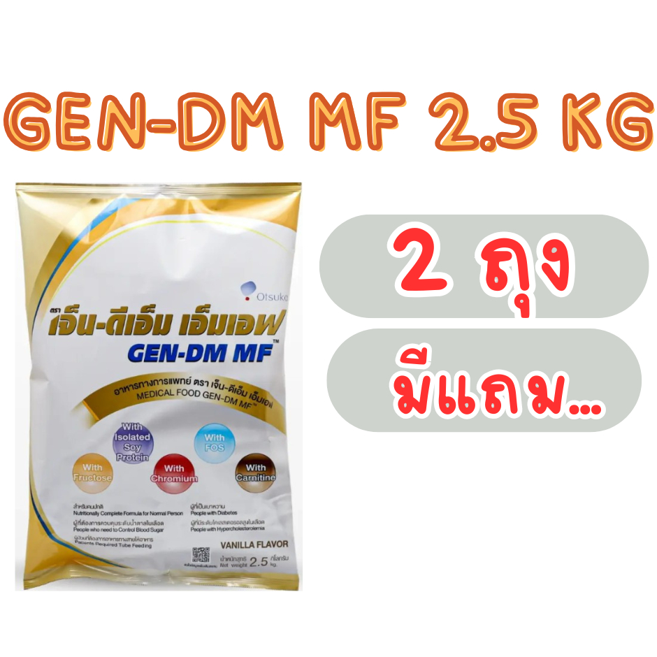 GEN-DM แบบถุง รุ่นใหม่ สูตรใหม่เจ็น-ดีเอ็ม (GEN-DM)  2,500g.