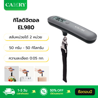CAMRY กิโลดิจิตอล EL980 ความละเอียด 0.05 กก. 50 กรัม - 50 กิ…