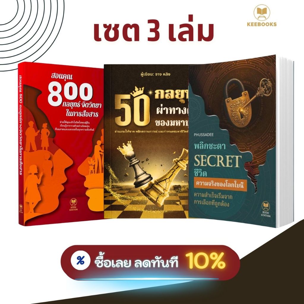 ขายดี 3 เล่ม: สอนคุณ 800 กลยุทธ์จิตวิทยาในการสื่อสาร + พลิกชะตา SECRET ชีวิต + 50 กลยุทธ์ ผ่าทางตันของมหาบุรุษ
