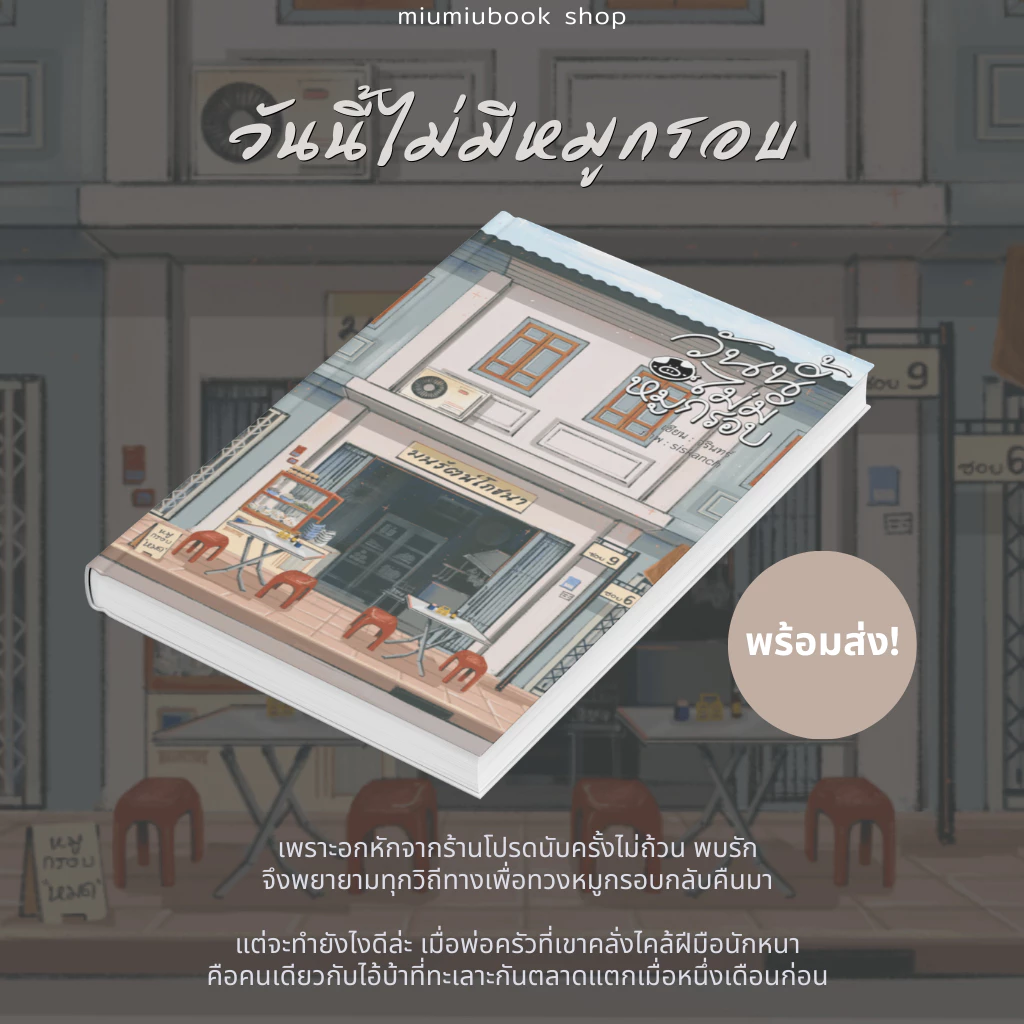 (พร้อมส่ง) หนังสือ นิยายวาย วันนี้ไม่มีหมูกรอบ :จรินทร์ :ราคาปก 249 บาท