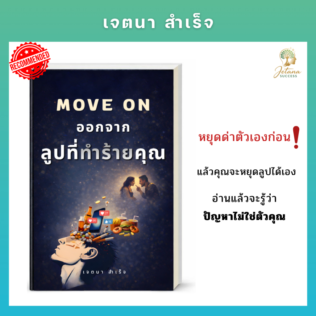 Move On ออกจากลูปที่ทำร้ายคุณ
