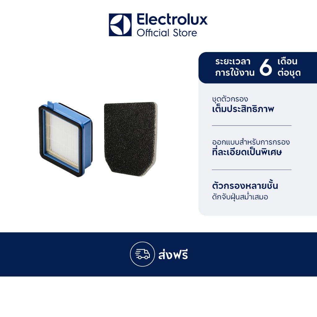 [อุปกรณ์เสริม] Electrolux ชุดตัวกรองประสิทธิภาพสูง รุ่น ESKW1