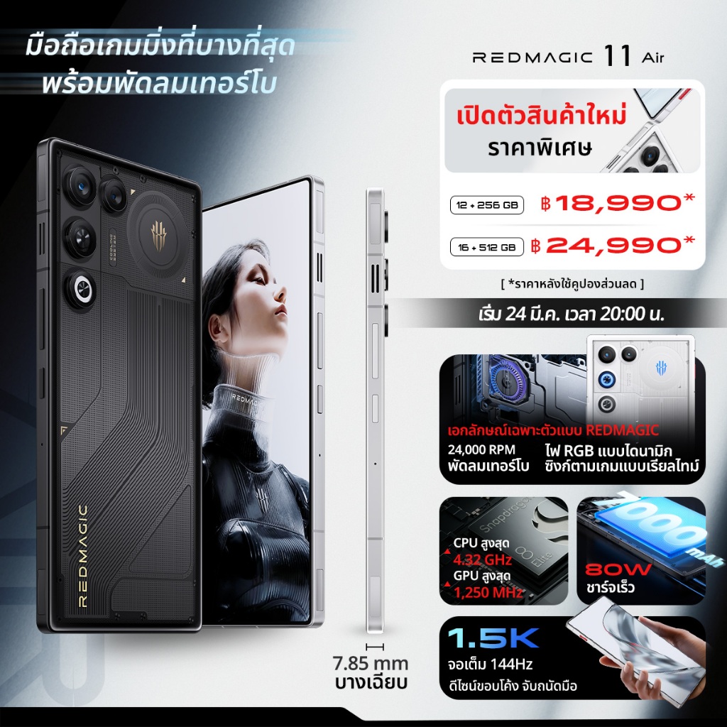 [ใหม่] REDMAGIC 11 Air | มือถือเกมมิ่ง บางพิเศษ มาพร้อมพัดลม 24,000 RPM | Snapdragon 8 Elite | 7000mAh 80W (สูงสุด