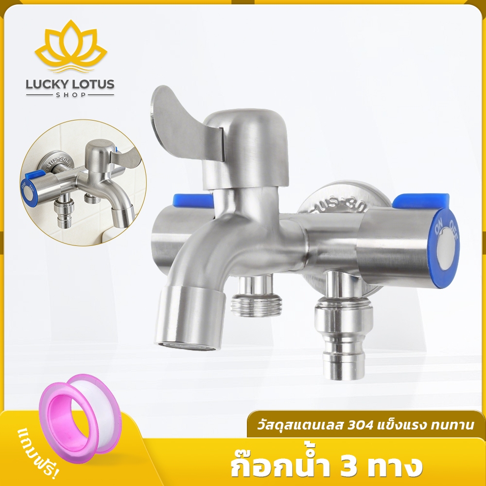 LUCKYLOTUS ก๊อกน้ำอเนกประสงค์ สแตนเลส304 เชื่อมต่อง่าย รองรับติดตั้งเครื่องกรองน้ำ