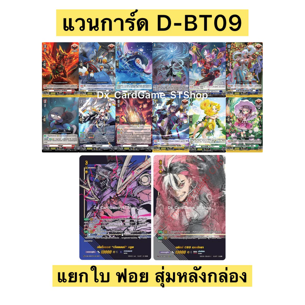 Final Update❗️แวนการ์ด D แยกใบ ฟอย สุ่มหลังกล่อง D-BT09-1 & D-BT09-2 SIR & ดรอว์ทริกเกอร์ D-BT09 Vanguard