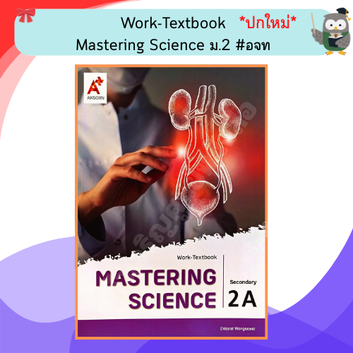 อจท Mastering Science Work-Textbook Secondary 2A /8858649156020 #อักษรเจริญทัศน์ #EP