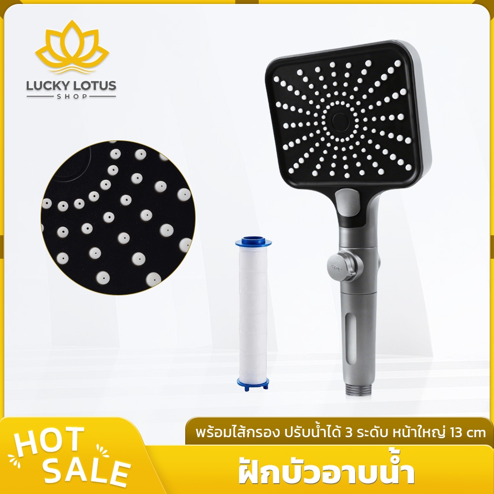 LUCKYLOTUS ฝักบัวอาบน้ำ ไส้กรองถอดล้างได้ รูนุ่ม ปรับน้ำ 3 ระดับ ปุ่มเปิด-ปิด