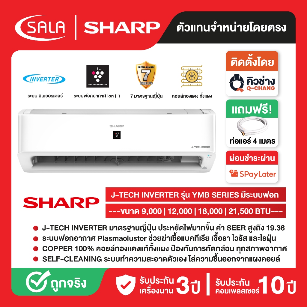 SHARP เครื่องปรับอากาศ ระบบ INVERTER รุ่น YMB SERIES มีระบบฟอกอากาศปะจุลบ PLASMACLUSTER ยับยั้งไวรัส เชื้อรา