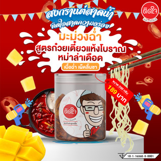 มะม่วงฉ่ำ ติดใจ รสล่าเตี๋ยว(สูตรก๋วยเตี๋ยวแห้งโบราณหม่าล่าเด…