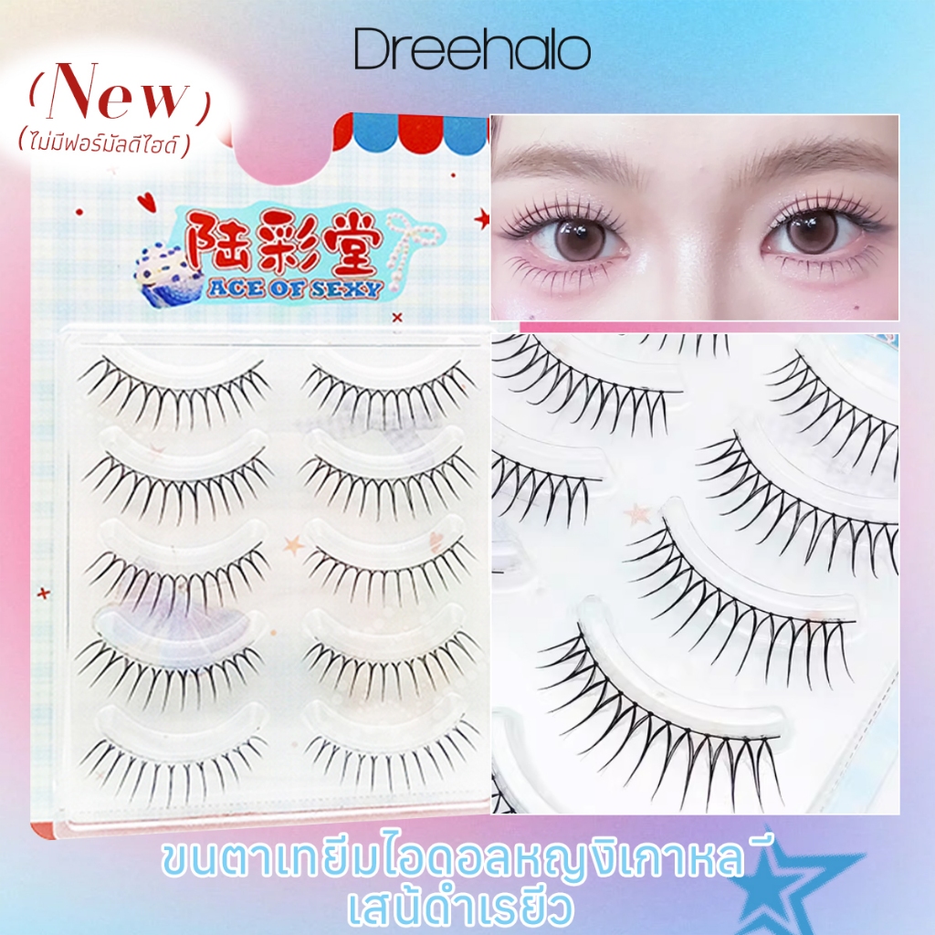 Dreehalo  ขนตาเกาหลีเกิร์ลกรุ๊ป กันน้ำ ขนตานุ่มยาว ธรรมชาติ แกนใสบาง ติดง่าย เหมาะสำหรับตาเล็ก/ตาชั้นเดียว F311-B