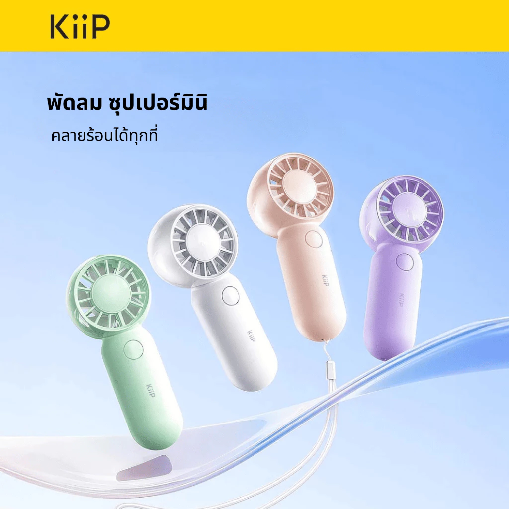 KiiP CFAN08 พัดลมพกพาแบบมินิ  สำหรับใช้งานกลางแจ้ง - รูปที่ 1