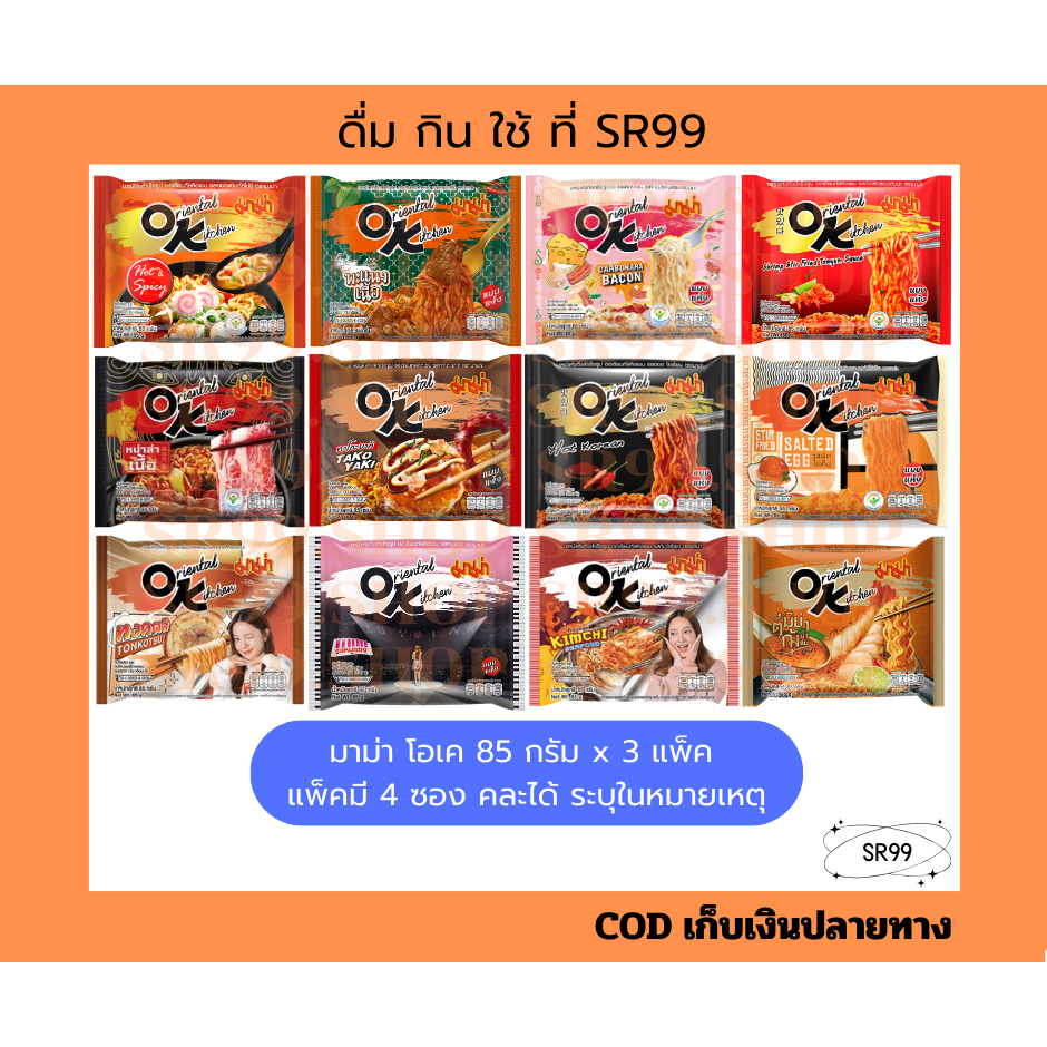 (12ซอง คละได้) มาม่า โอเค 85 กรัม x 3 แพ็ค คละ รส ได้