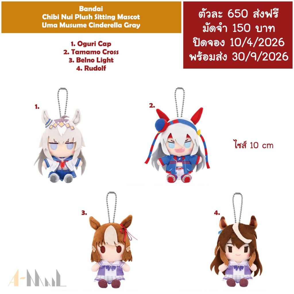 (พรีออเดอร์ 9/2026) Bandai Chibi Nui Plush Sitting Mascot Uma Musume Cinderella Gray Oguri Cap Tamam