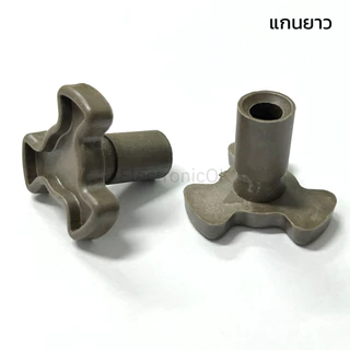 แกนหมุนจานไมโครเวฟ แกนสั้น-แกนยาว