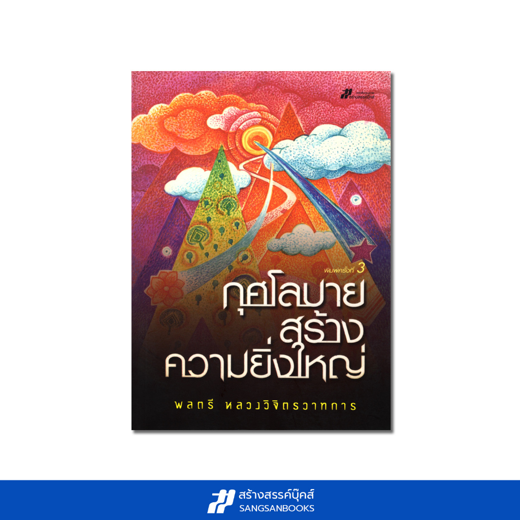 กุศโลบายสร้างความยิ่งใหญ่